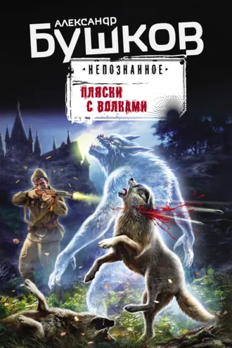 Обложка книги «Пляски с волками»