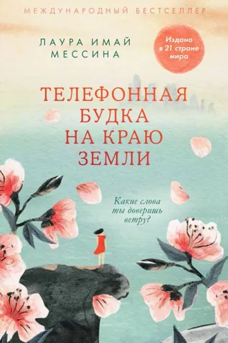 Обложка книги «Телефонная будка на краю земли»