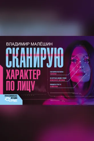 Обложка книги «Сканирую характер по лицу»