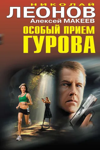 Обложка книги «Особый прием Гурова»
