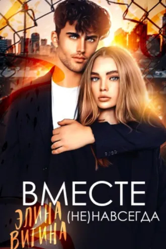 Обложка книги «Вместе (не) навсегда»