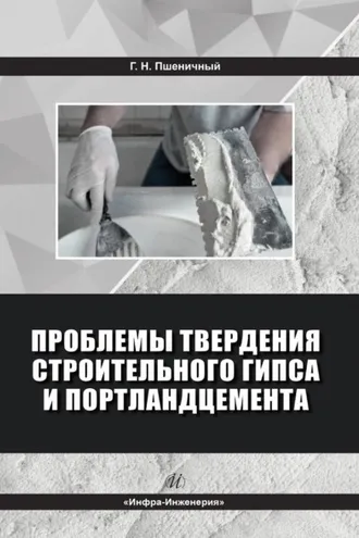 Обложка книги «Проблемы твердения строительного гипса и портландцемента»