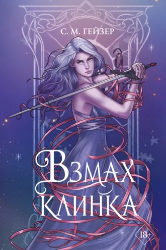 Обложка книги «Взмах клинка»