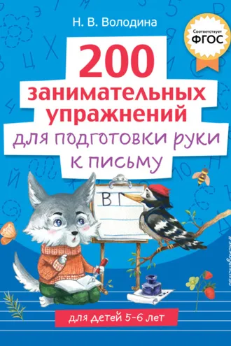 Обложка книги «200 занимательных упражнений для подготовки руки к письму»