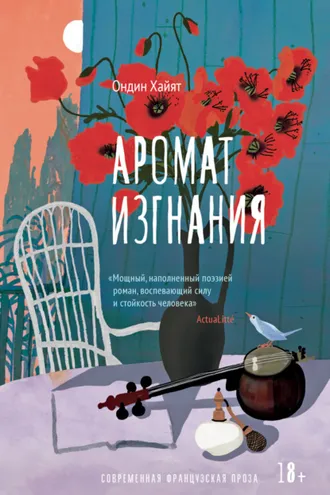 Обложка книги «Аромат изгнания»