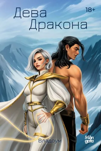 Обложка книги «Дева Дракона»