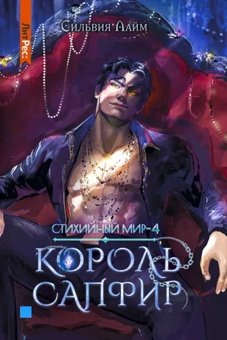Обложка книги «Стихийный мир. Король Сапфир»