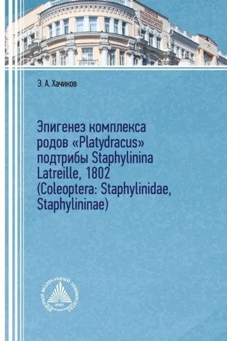 Обложка книги «Эпигенез комплекса родов «Platydracus» подтрибы Staphylinina Latreille, 1802 (Coleoptera: Staphylinidae, Staphylininae)»