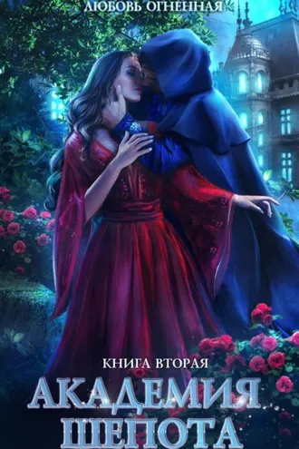 Обложка книги «Академия Шепота. Книга 2. Тайна эсквайра»