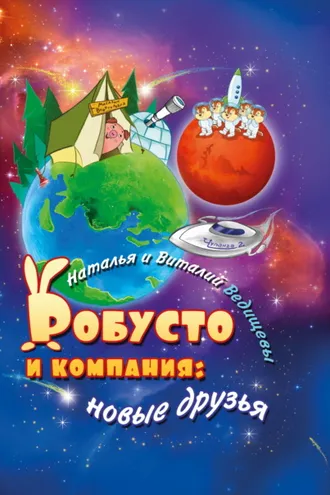 Обложка книги «Робусто и компания. Новые друзья»