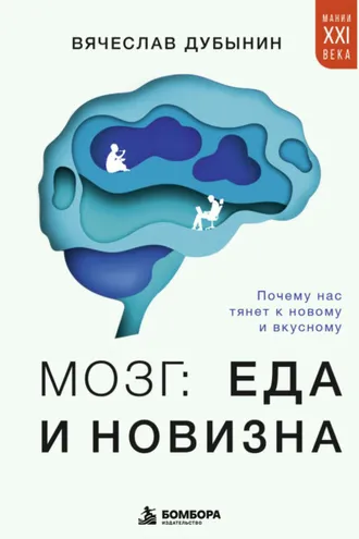 Обложка книги «Мозг: еда и новизна. Почему нас тянет к новому и вкусному»