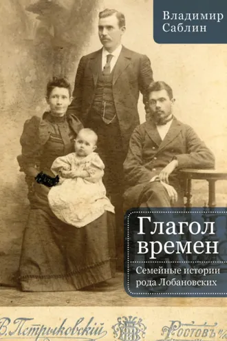 Обложка книги «Глагол времен. Семейные истории рода Лобановских»