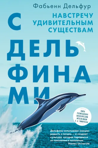 Обложка книги «С дельфинами. Навстречу удивительным существам»