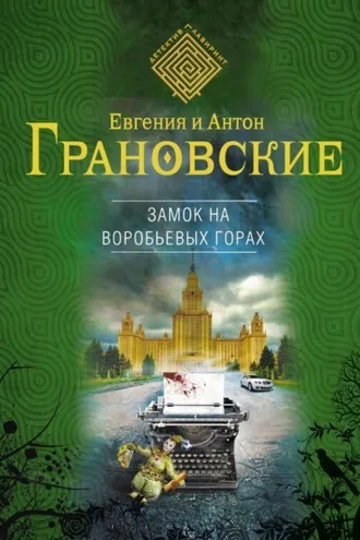 Обложка книги «Замок на Воробьевых горах»