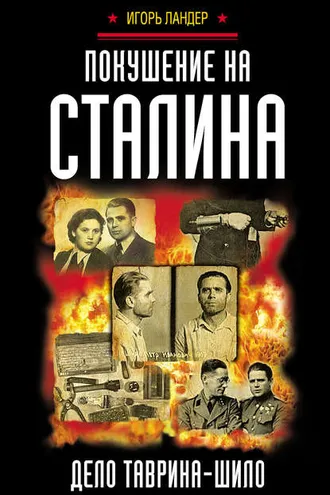 Обложка книги «Покушение на Сталина. Дело Таврина – Шило»