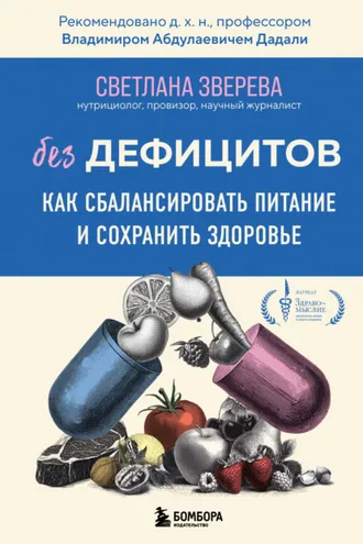 Обложка книги «Без дефицитов. Как сбалансировать питание и сохранить здоровье»