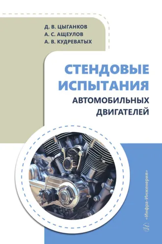 Обложка книги «Стендовые испытания автомобильных двигателей»