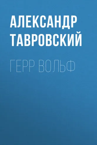 Обложка книги «Герр Вольф»