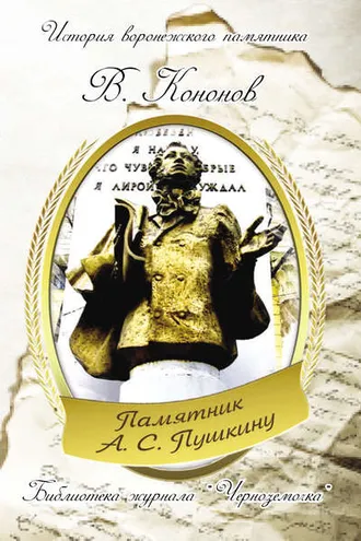 Обложка книги «Памятник А. С. Пушкину»