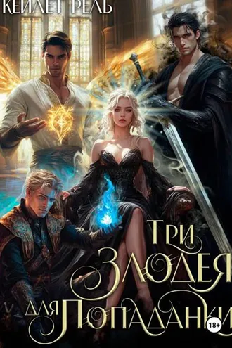 Обложка книги «Три злодея для попаданки»