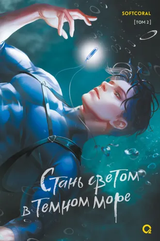 Обложка книги «Стань светом в темном море. Том 2»