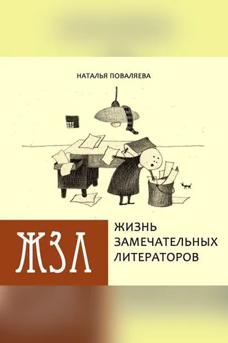 Обложка книги «Жизнь замечательных литераторов. Веселые истории в картинках про серьезных писателей»
