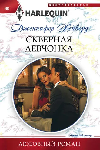 Обложка книги «Скверная девчонка»