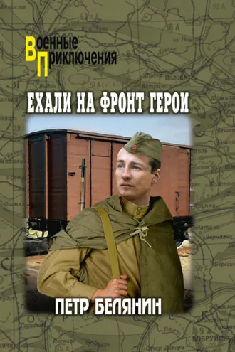Обложка книги «Ехали на фронт герои»