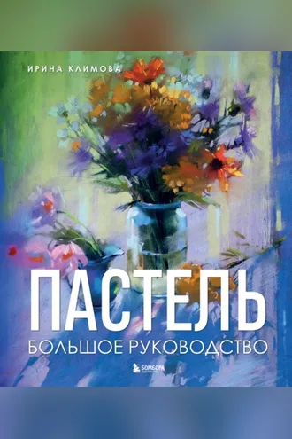 Обложка книги «Пастель. Большое руководство»