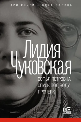 Обложка книги «Софья Петровна. Спуск под воду. Прочерк»