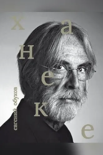 Обложка книги «Михаэль Ханеке»