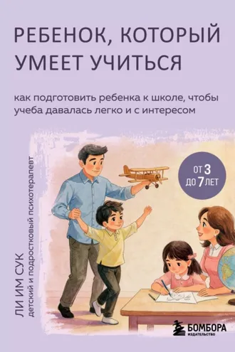 Обложка книги «Ребенок, который умеет учиться. Как подготовить ребенка к школе, чтобы учеба давалась легко и с интересом»