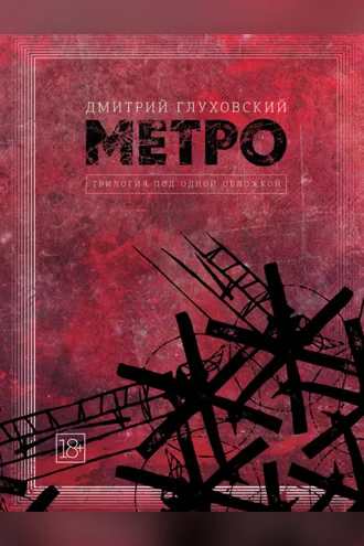 Обложка книги «Метро. Трилогия под одной обложкой»