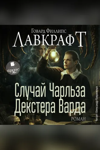 Обложка книги «Случай Чарльза Декстера Варда. Роман»