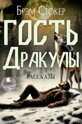 Обложка книги «Гость Дракулы. Рассказы»