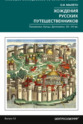 Обложка книги «Хождения русских путешественников. Паломники. Купцы. Дипломаты. XII—XV вв.»