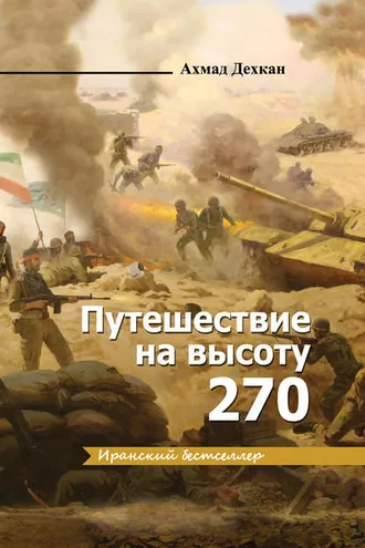 Обложка книги «Путешествие на высоту 270»