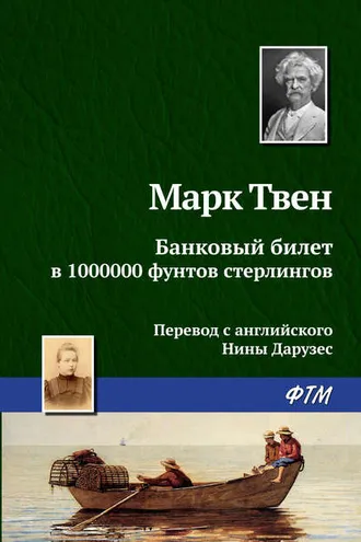 Обложка книги «Банковый билет в 1000000 фунтов стерлингов»