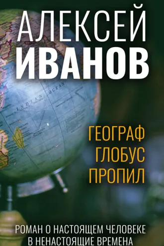 Обложка книги «Географ глобус пропил»