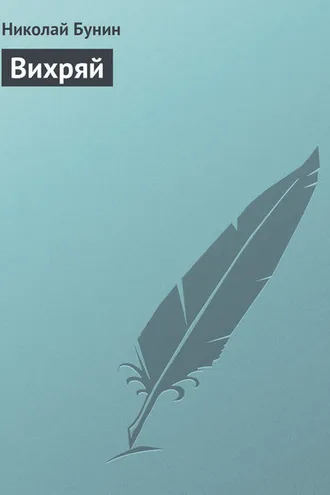 Обложка книги «Вихряй»