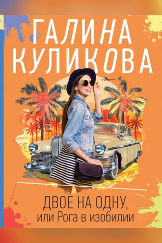 Обложка книги «Двое на одну, или Рога в изобилии»