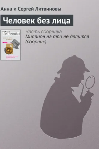 Обложка книги «Человек без лица»