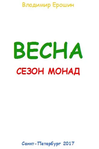 Обложка книги «Весна. Сезон монад»