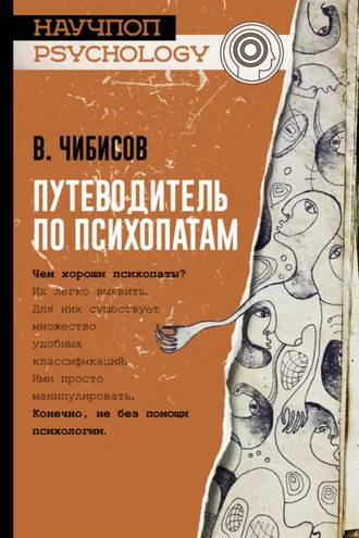Обложка книги «Путеводитель по психопатам»