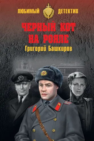 Обложка книги «Черный кот на рояле»