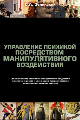 Обложка книги «Управление психикой посредством манипулятивного воздействия. Сублиминальные механизмы манипулятивного воздействияна психику индивида и масс с целью программирования на совершение заданных действий»