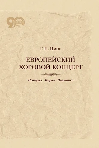 Обложка книги «Европейский хоровой концерт. История. Теория. Практика»