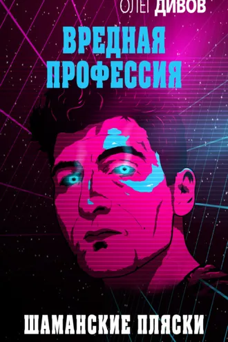 Обложка книги «Шаманские пляски»