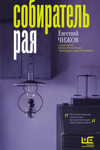 Обложка книги «Собиратель рая»