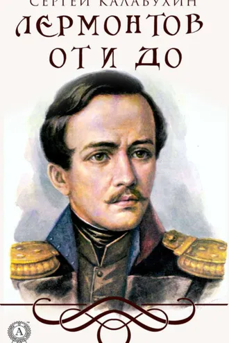 Обложка книги «Лермонтов от и до»